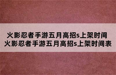 火影忍者手游五月高招s上架时间 火影忍者手游五月高招s上架时间表